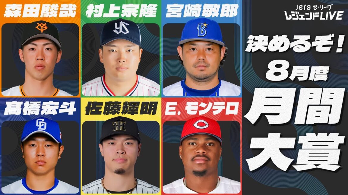 【月間大賞】8月のセ・リーグを最も熱くした選手は!? / 第6回『JERAセ・リーグ レジェンドLIVE2025』