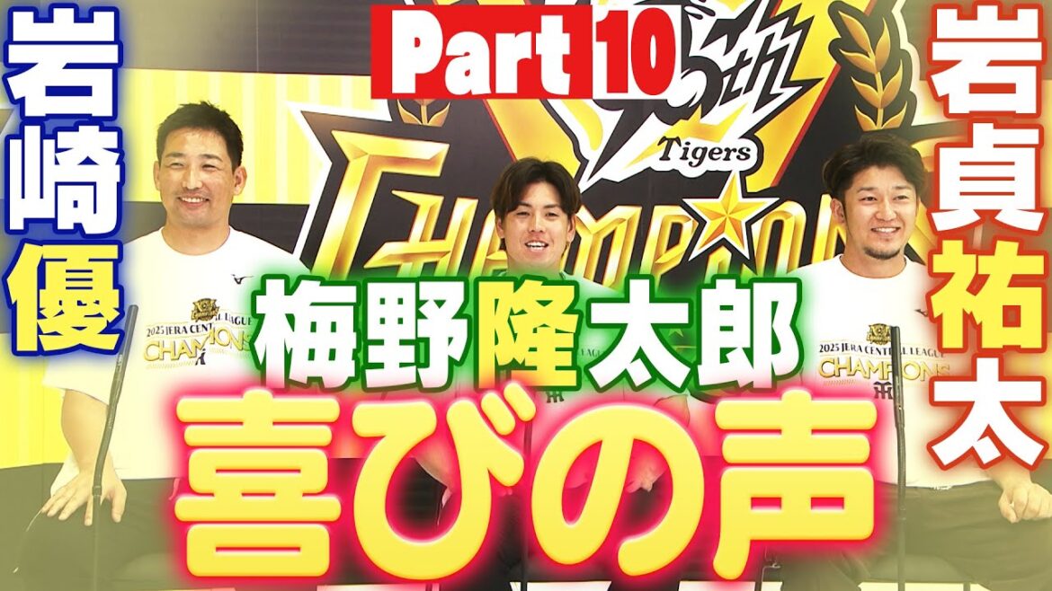 【2025年阪神リーグ優勝】喜びの声インタビュー　91年度生まれトリオ！岩崎投手・梅野選手・岩貞投手！阪神タイガース密着！応援番組「虎バン」ABCテレビ公式チャンネル