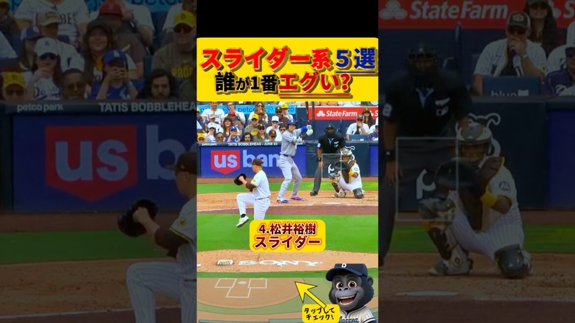 【エグいスライダー系集】日本人メジャーリーガーのスライダースイーパー系1番はどれ？　#大谷翔平 #山本由伸 #ダルビッシュ有 #松井裕樹 #今永昇太