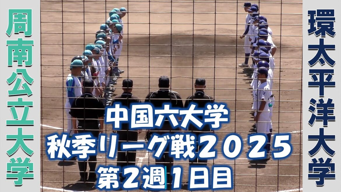 【中国六大学 秋季リーグ戦２０２５】周南公立大学vs環太平洋大学【第２週１日目  2025/9/6】