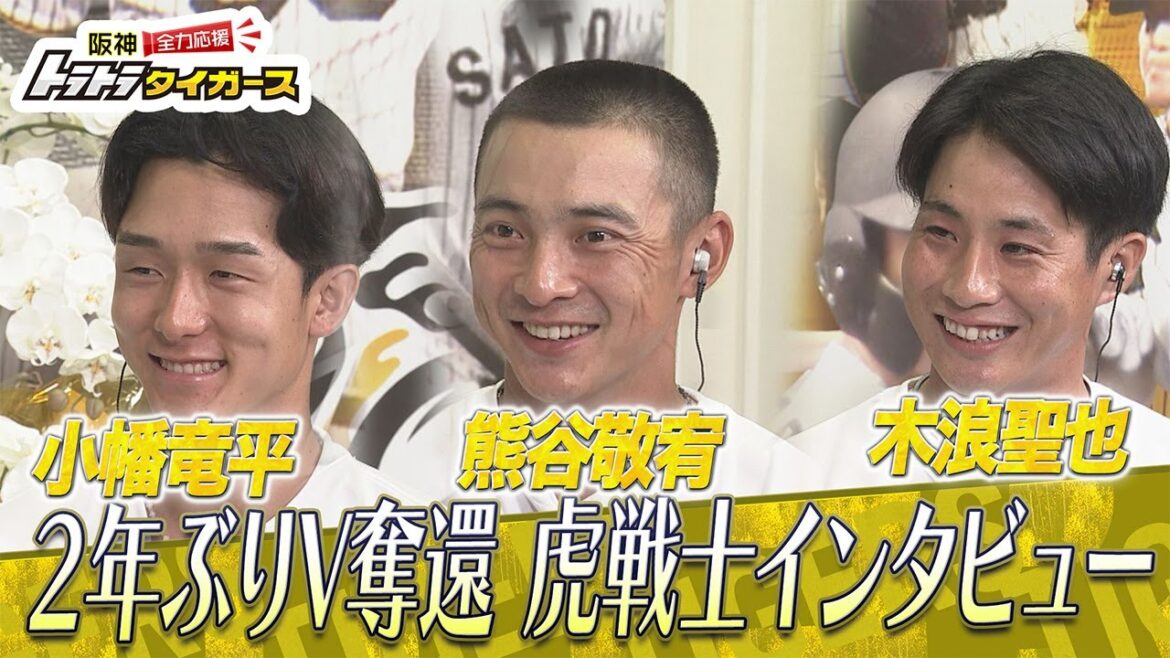 【虎戦士優勝インタビュー⑨】小幡竜平・木浪聖也・熊谷敬宥