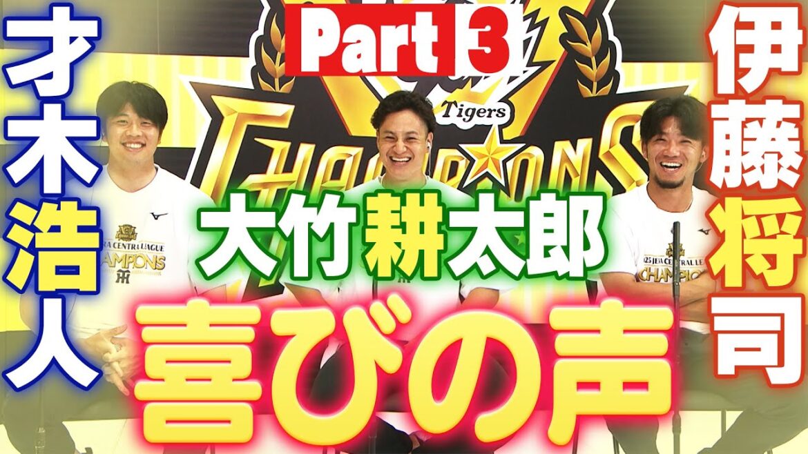 【2025年阪神リーグ優勝】喜びの声インタビュー先発投手編！才木投手・大竹投手・伊藤将投手！阪神タイガース密着！応援番組「虎バン」ABCテレビ公式チャンネル