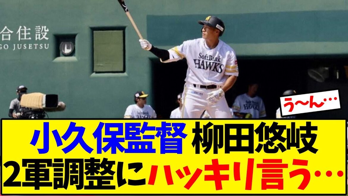 【ソフトバンク】小久保監督 柳田悠岐2軍調整にハッキリ言う…【野球反応集】