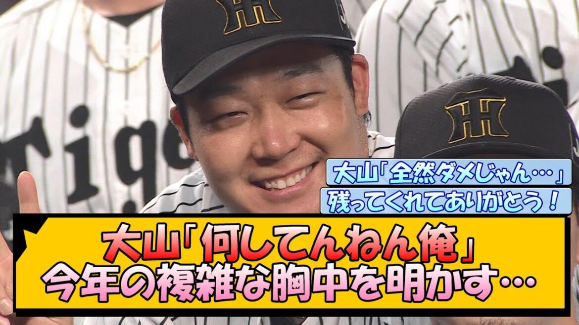 【阪神】大山「何してんねん俺」今年の複雑な胸中を明かす…