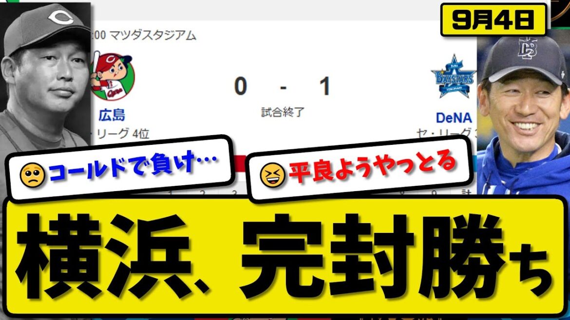 【セ3位vs4位】横浜ベイスターズが広島カープに1-0で勝利…9月4日コールドゲームで完封勝ち…先発平良5回無失点…桑原が活躍【最新・反応集・なんJ・2ch】プロ野球