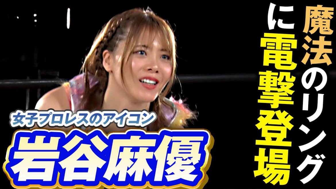 ここは魔法のリング！女子プロレスのアイコン・岩谷麻優がムタの娘・愚零闘咲夜と刺激的遭遇！｜MONDAY MAGIC PRIME TIME season Ep1はレッスルユニバースで見逃し配信中！