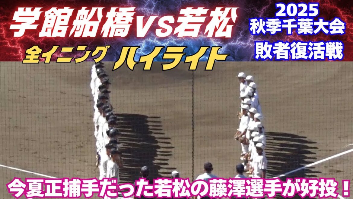 【全イニングハイライト】2025秋季千葉大会敗者復活戦　学館船橋vs若松／今夏若松の正捕手だった藤澤選手が学館船橋相手に好投！