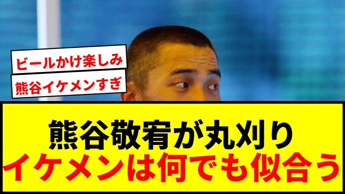 【阪神】熊谷敬宥が丸刈りスタイルでグラウンド入り!史上最速優勝へ気合十分 【阪神】熊谷敬宥が丸刈りスタイルでグラウンド入り!史上最速優勝へ気合十分