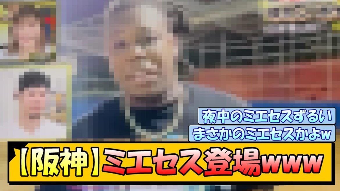 【阪神】まさかのミエセス登場www