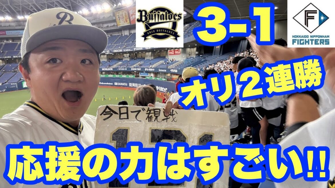 【オリックス2025〜143試合の旅〜】応援歌熱唱して連勝！大阪紅牛會ライブ最高！