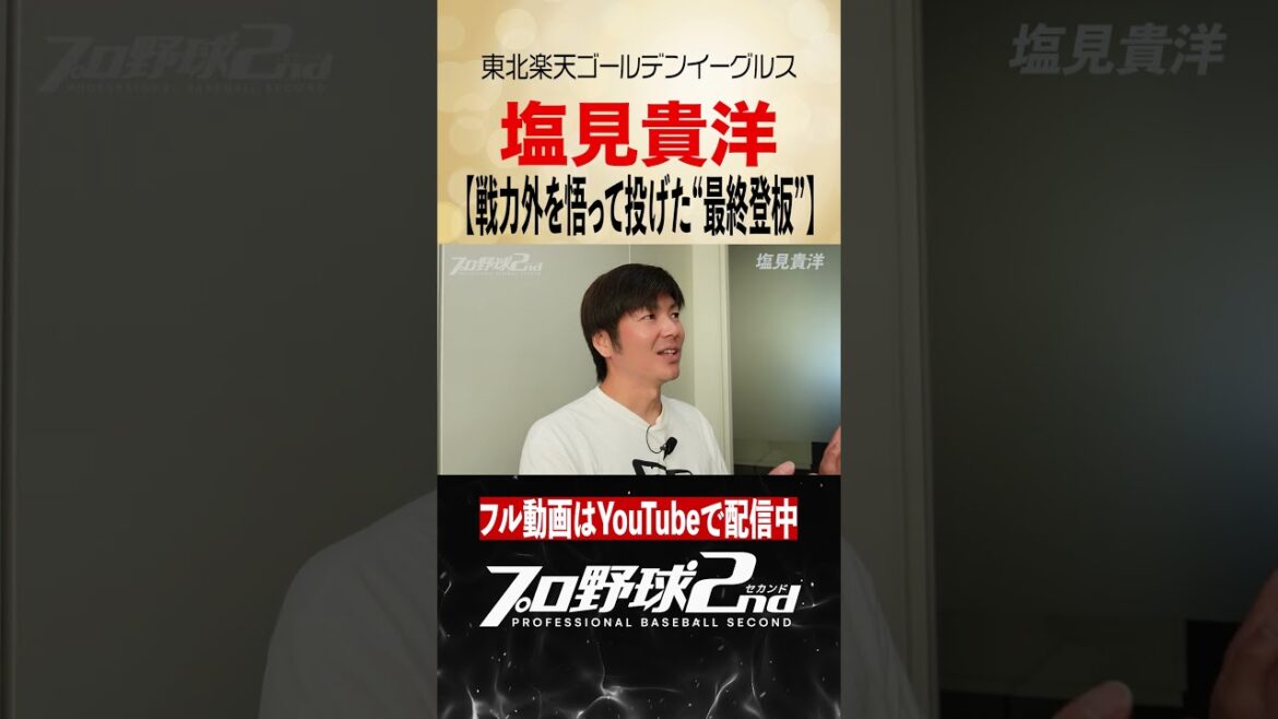 戦力外を悟って登板した“現役最終試合”｜塩見貴洋（東北楽天ゴールデンイーグルス）#rakuteneagles #塩見貴洋
