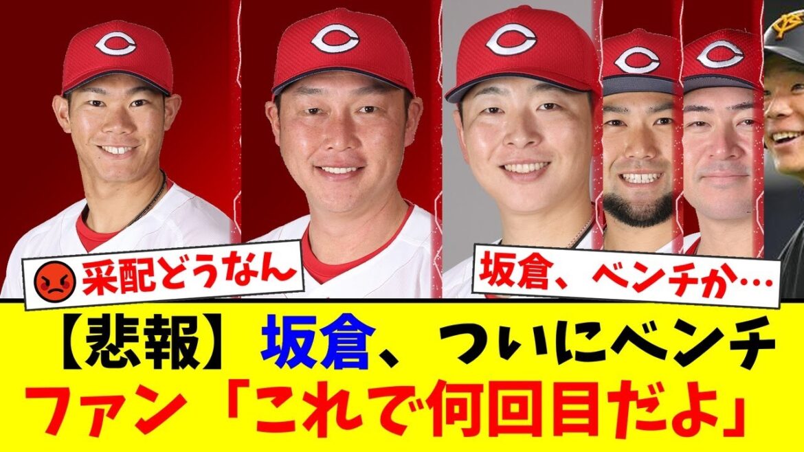 【広島3連敗】坂倉将吾、痛恨ミスでついにベンチへ…新井監督の非情采配にファンから「これで何回目だよ」「FAで出ていくぞ」と厳しい声が殺到する事態に【プロ野球ファンの反応】