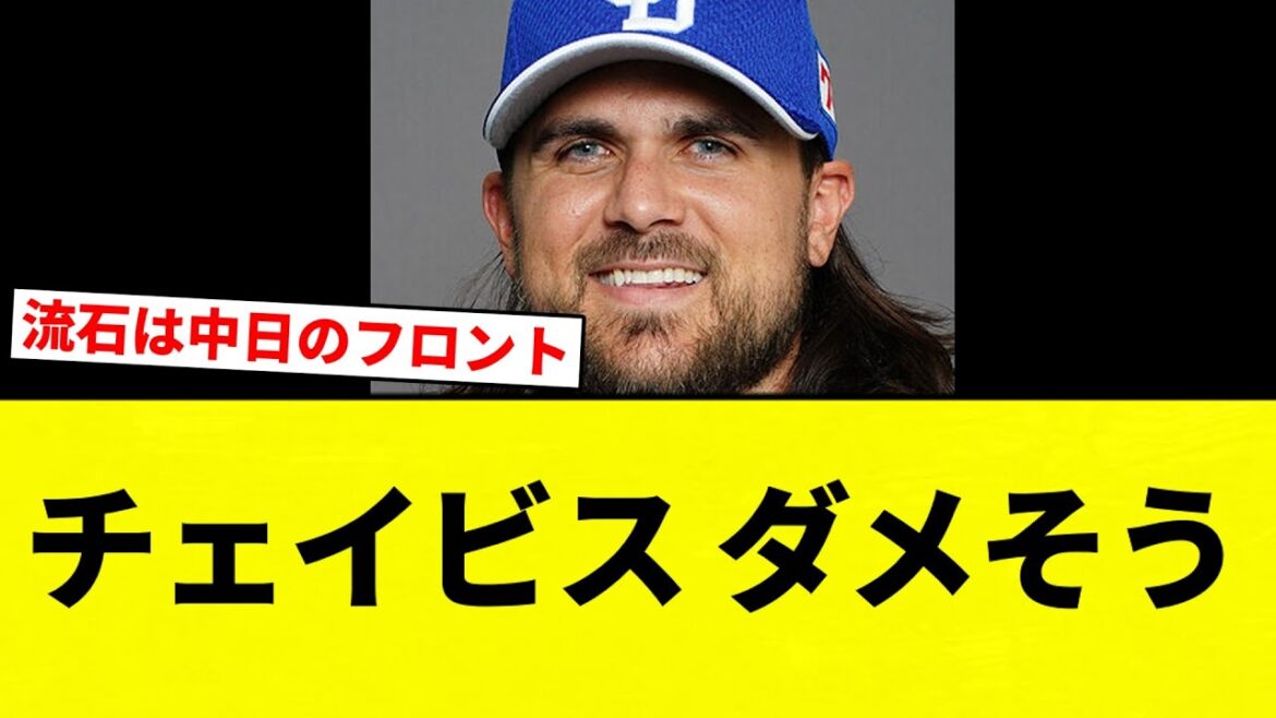 【まだいける】中日・チェイビス、ダメそう【プロ野球反応集】【2chスレ】【なんG】