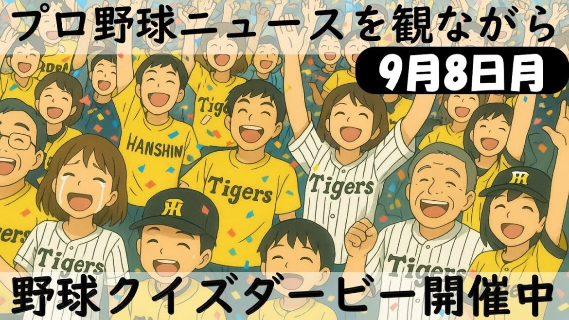 【クイズダービーに参加しよう】9月8日(月)プロ野球を振り返る