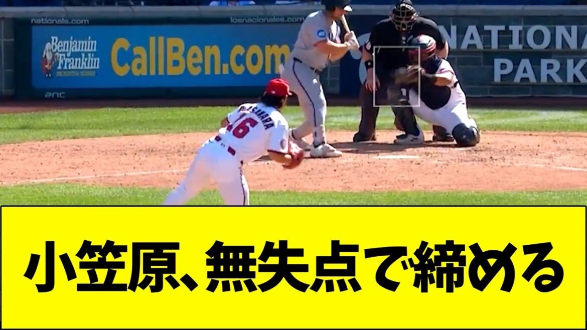 小笠原、きっちり締める