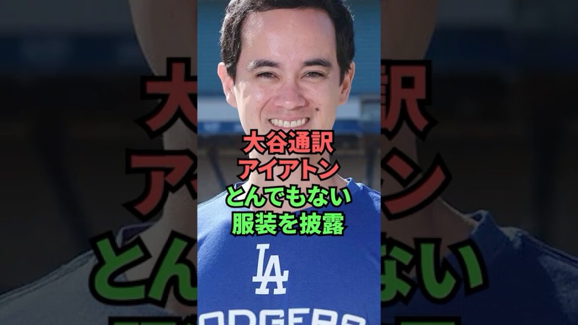 大谷通訳アイアトンとんでもない服装を披露
