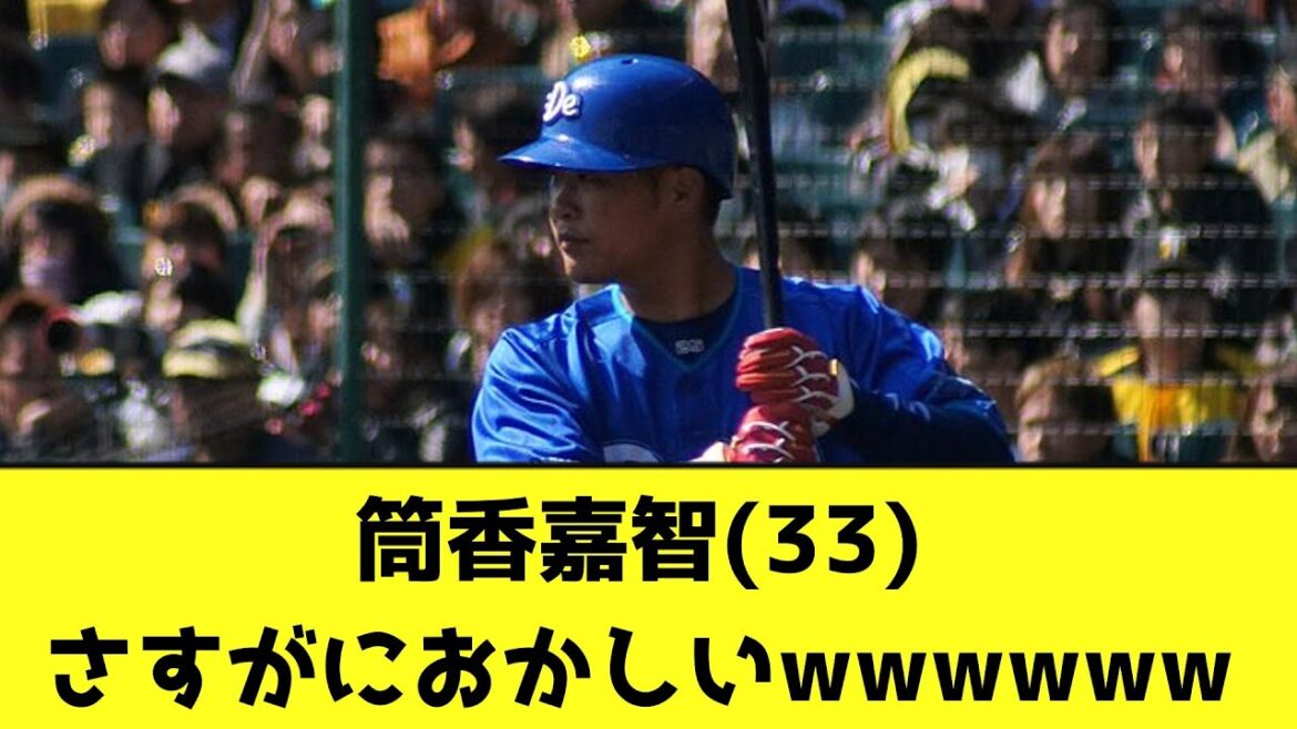 筒香嘉智(33)の成績、さすがにおかしいwwwwww【なんJ反応】