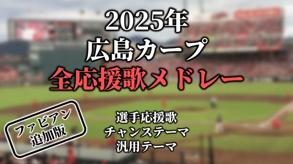 【2025】広島カープ応援歌・チャンステーマ・マルチテーマ・共通テーマメドレー