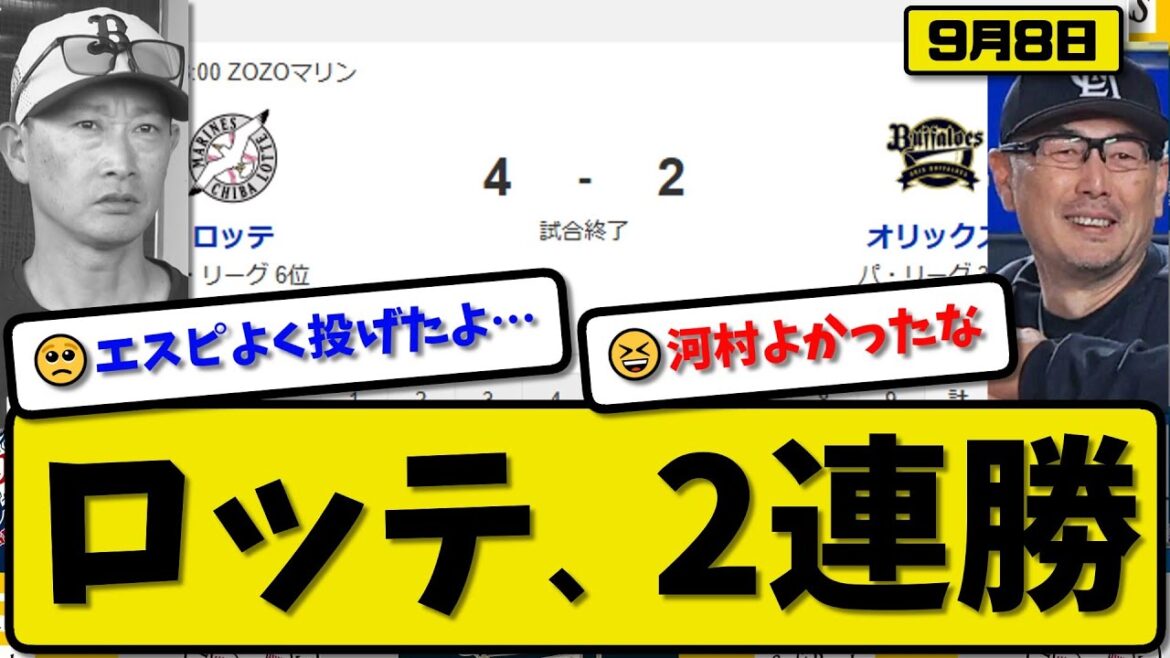 【パ3位vs6位】ロッテマリーンズがオリックスバファローズに4-2で勝利…9月8日2連勝…先発河村5回無失点…上田&安田&西川が活躍【最新・反応集・なんJ・2ch】プロ野球