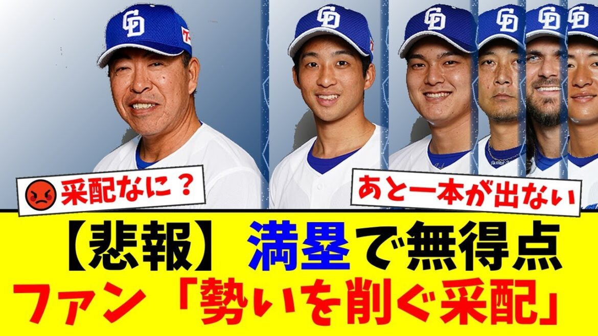 【中日】満塁の好機でまさかの無得点…井上監督の不可解な選手起用にファンから「何で昨日HRの石川を外すんだ」と怒りの声が殺到【プロ野球ファンの反応】 【中日】満塁の好機でまさかの無得点…井上監督の不可解な選手起用にファンから「何で昨日HRの石川を外すんだ」と怒りの声が殺到【プロ野球ファンの反応】