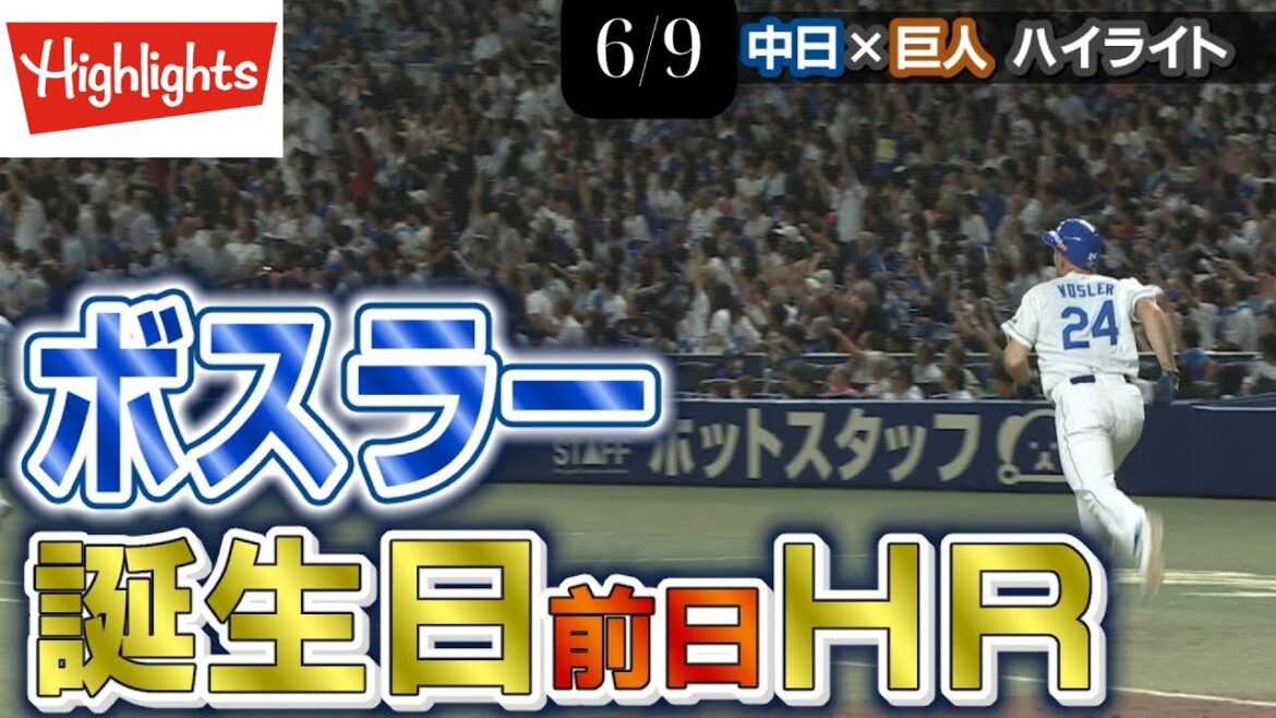 ボスラー誕生日前日HR【9/6 中日×巨人 ハイライト】 ボスラー誕生日前日HR【9/6 中日×巨人 ハイライト】