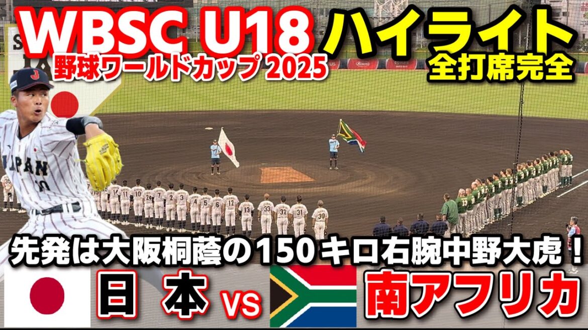 侍ジャパン 日本 vs 南アフリカ 先発は大阪桐蔭の150キロ右腕中野大虎! 【WBSC U-18 野球ワールドカップ 全打席ハイライト】高校野球 日本代表 2025.9.8 侍ジャパン 日本 vs 南アフリカ 先発は大阪桐蔭の150キロ右腕中野大虎! 【WBSC U-18 野球ワールドカップ 全打席ハイライト】高校野球 日本代表 2025.9.8