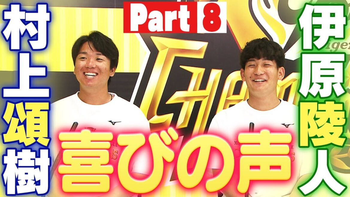 【2025年阪神リーグ優勝】喜びの声インタビュー　智弁コンビ！村上投手・伊原投手！阪神タイガース密着！応援番組「虎バン」ABCテレビ公式チャンネル