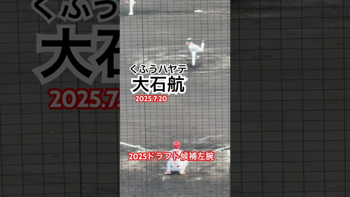 #大石航 #ドラフト候補 #くふうハヤテベンチャーズ静岡 #プロ野球