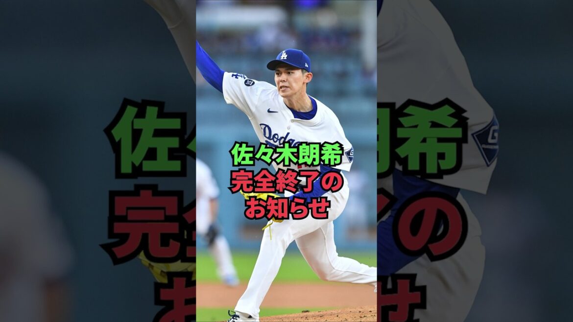 佐々木朗希、完全終了のお知らせ