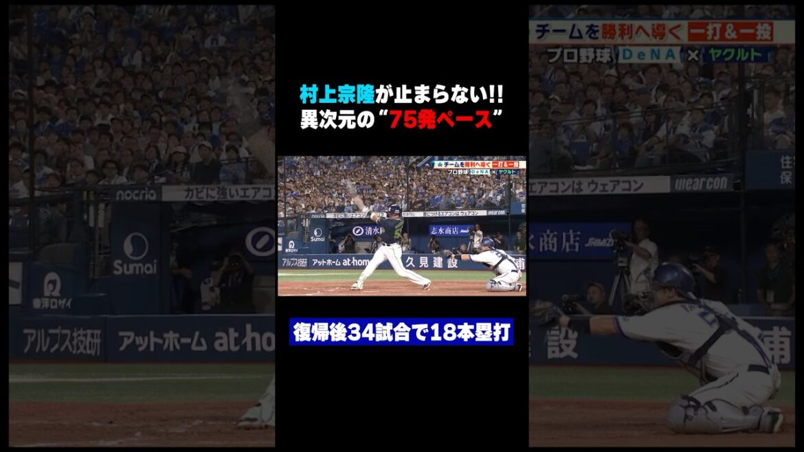 #ヤクルト #村上宗隆 3試合連続18号!復帰後34試合で18本塁打の異次元ペース #ヤクルト #村上宗隆 3試合連続18号!復帰後34試合で18本塁打の異次元ペース