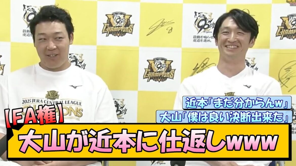 【阪神】大山が近本に仕返しwww