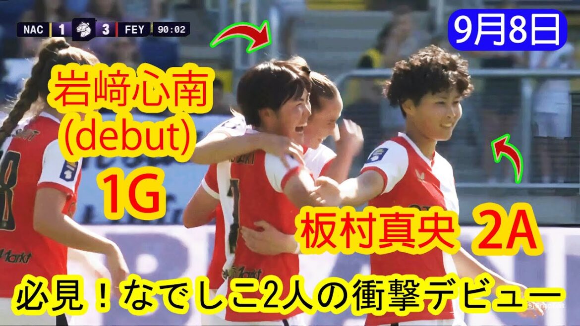 【必見！なでしこ2人の衝撃デビュー】岩﨑心南が初ゴール、板村真央が2アシストでフェイエノールトWを3-0勝利に導く !