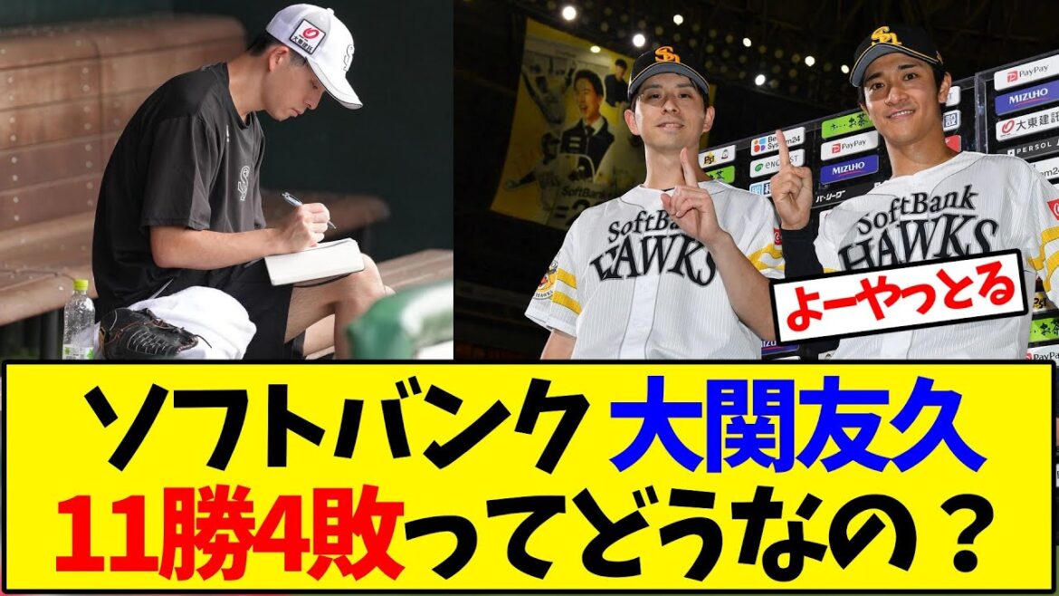 【ソフトバンク】 大関友久 11勝4敗ってどうなの？【野球反応集】