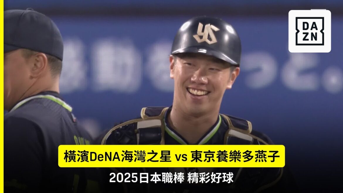 【日職】2025.09.06 橫濱DeNA海灣之星 vs 東京養樂多燕子 精彩好球 【日職】2025.09.06 橫濱DeNA海灣之星 vs 東京養樂多燕子 精彩好球