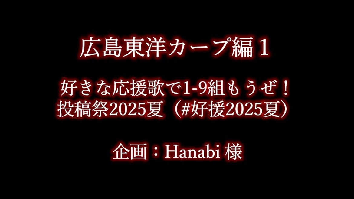好きな広島東洋カープの応援歌で1-9 #好援2025夏 好きな広島東洋カープの応援歌で1-9 #好援2025夏