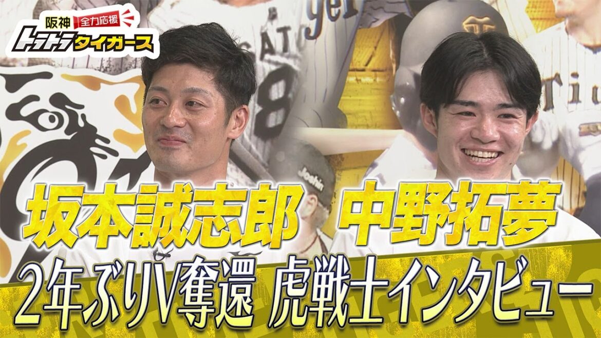【虎戦士優勝インタビュー⑦】坂本誠志郎・中野拓夢