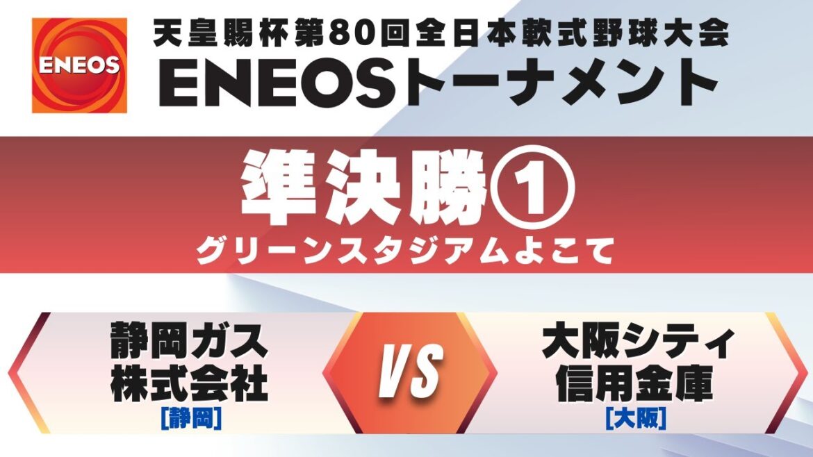 天皇賜杯第80回全日本軟式野球大会ENEOSトーナメント 準決勝① 静岡ガス株式会社(静岡) vs. 大阪シティ信用金庫(大阪) 【グリーンスタジアムよこて】 天皇賜杯第80回全日本軟式野球大会ENEOSトーナメント 準決勝① 静岡ガス株式会社(静岡) vs. 大阪シティ信用金庫(大阪) 【グリーンスタジアムよこて】