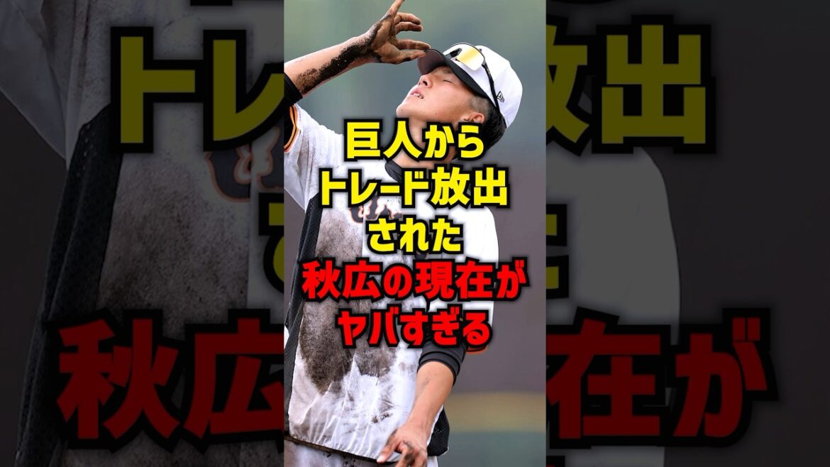 巨人からトレード放出された秋広の現在がヤバすぎる#shorts #野球 #プロ野球 #野球ネタ#読売ジャイアンツ #巨人 #秋広優人