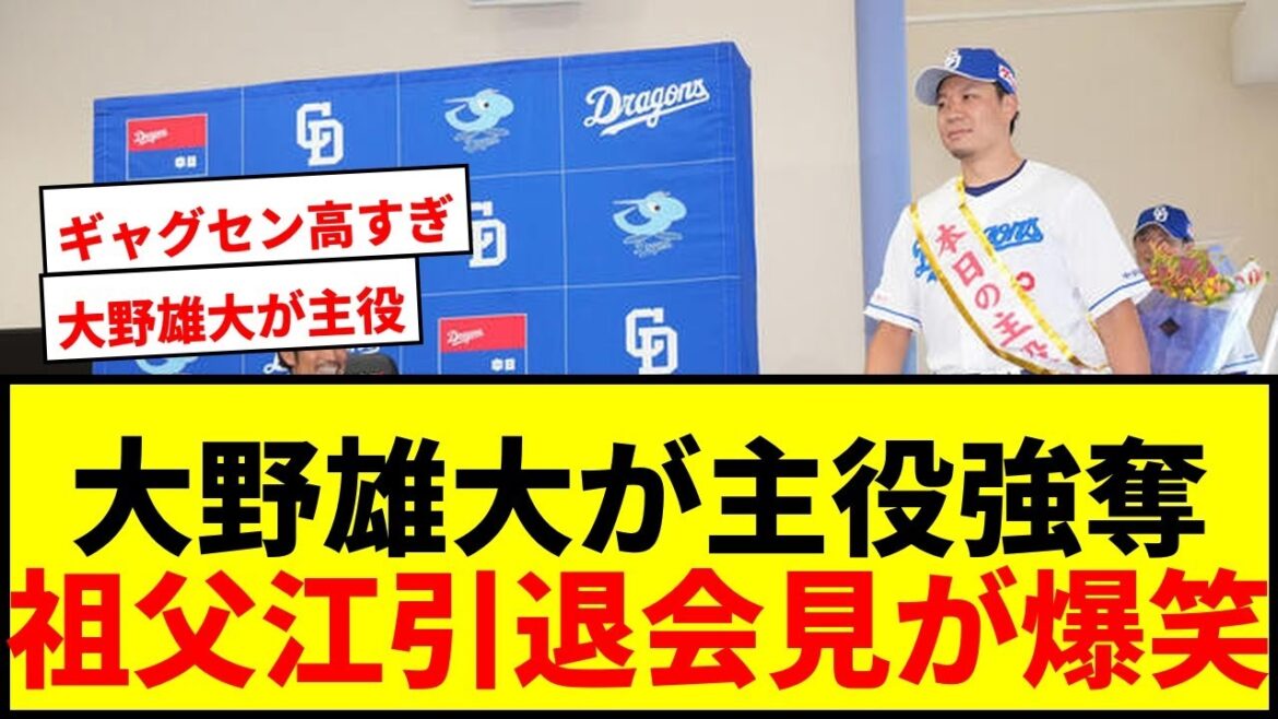 【爆笑】中日・祖父江引退会見で大野雄大が「本日の主役」たすきで登場wwww