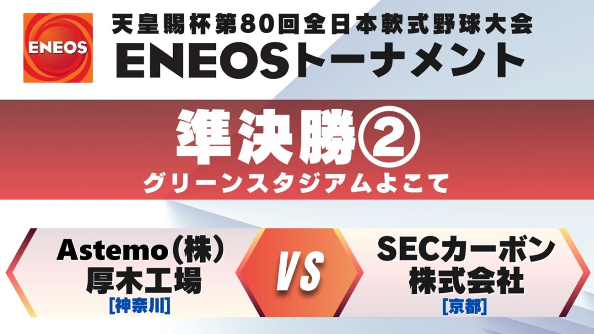 天皇賜杯第80回全日本軟式野球大会ENEOSトーナメント 準決勝② Astemo(株) 厚木工場(神奈川) vs. SECカーボン株式会社(京都) 【グリーンスタジアムよこて】 天皇賜杯第80回全日本軟式野球大会ENEOSトーナメント 準決勝② Astemo(株) 厚木工場(神奈川) vs. SECカーボン株式会社(京都) 【グリーンスタジアムよこて】