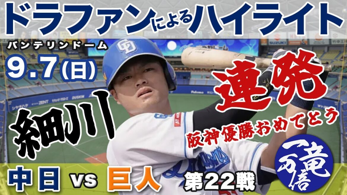 9.7（日）中日vs巨人【ドラファンによるハイライト】バンテリンドーム