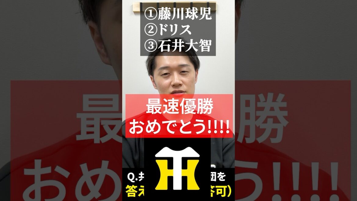 共通する球団を当てろ #阪神タイガース #優勝 #藤川球児 #石井大智