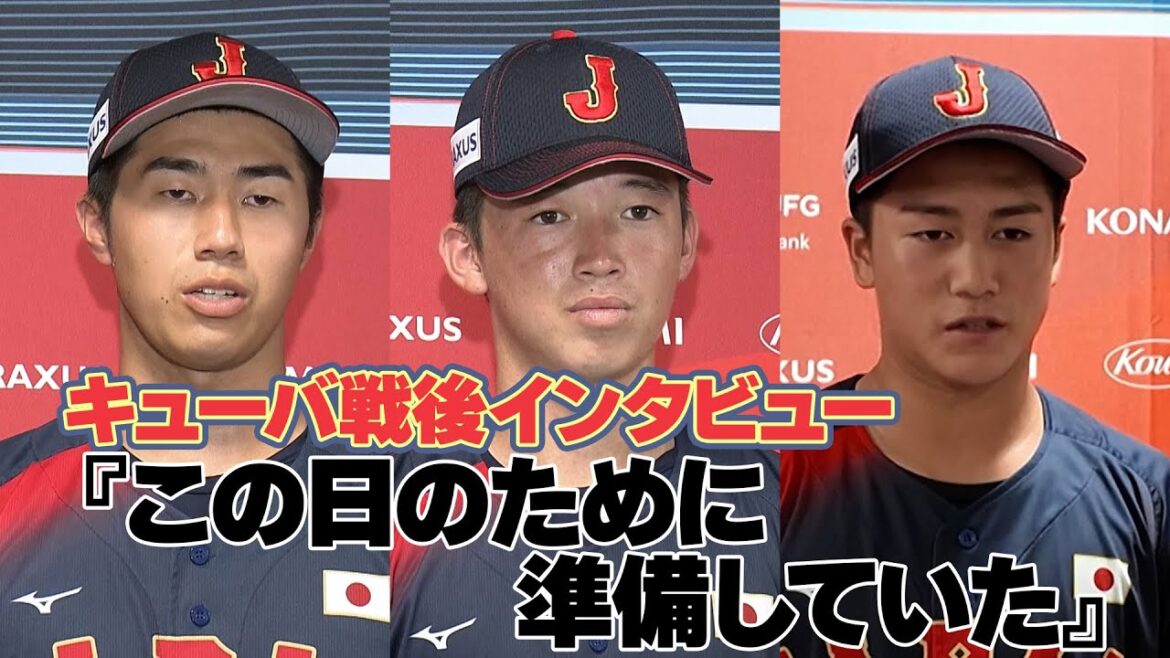 【U-18野球W杯】キューバを完封リレー！「この日のために準備していた」下重賢慎・横山悠・奥村凌大・小倉監督 試合後インタビュー