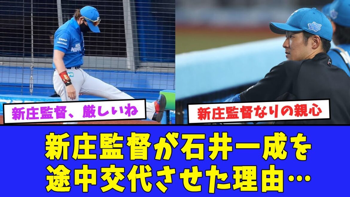 【懲罰交代】新庄監督が石井一成を途中交代させた理由…