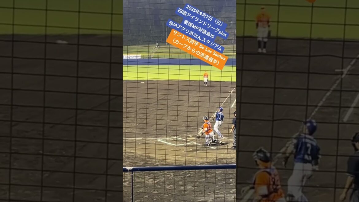 【圧倒的球威・うなる剛腕】サントス投手、ストレートで空三振を奪う #四国アイランドリーグ #徳島インディゴソックス #愛媛マンダリンパイレーツ #奪三振 #広島東洋カープ からの派遣選手 #阿南市