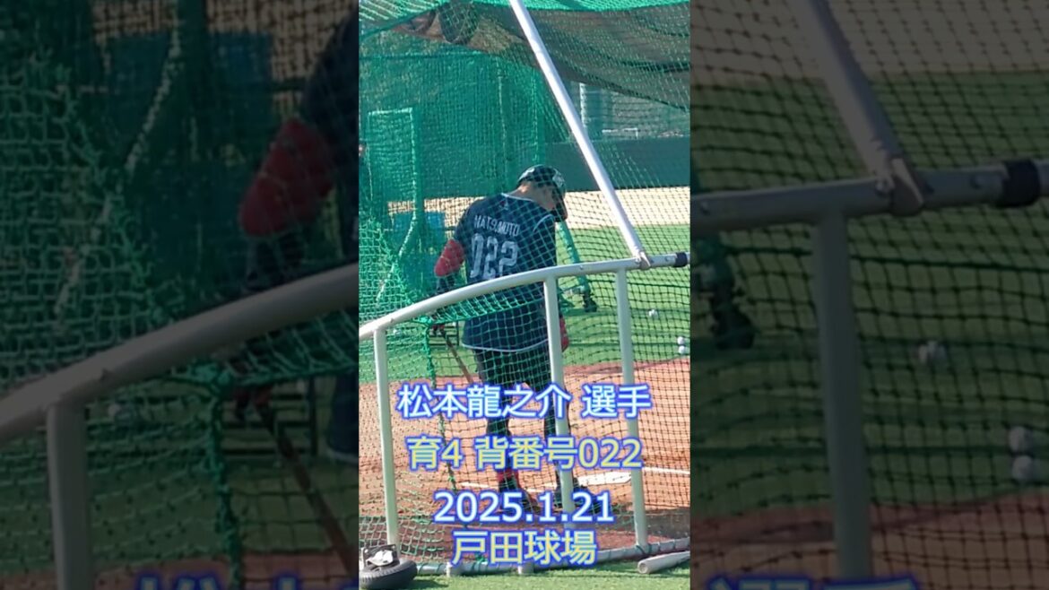 松本龍之介 選手 バッティング練習 2025.1.21 戸田球場 新人合同自主トレ #ヤクルトスワローズ 松本龍之介 選手 バッティング練習 2025.1.21 戸田球場 新人合同自主トレ #ヤクルトスワローズ