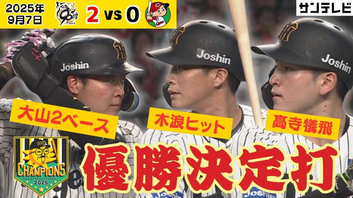 【大山が出て木浪が繋いで髙寺が決勝打】リーグ優勝決定試合の決勝打！（2025年9月7日 阪神ー広島）  #サンテレビボックス席 #shorts