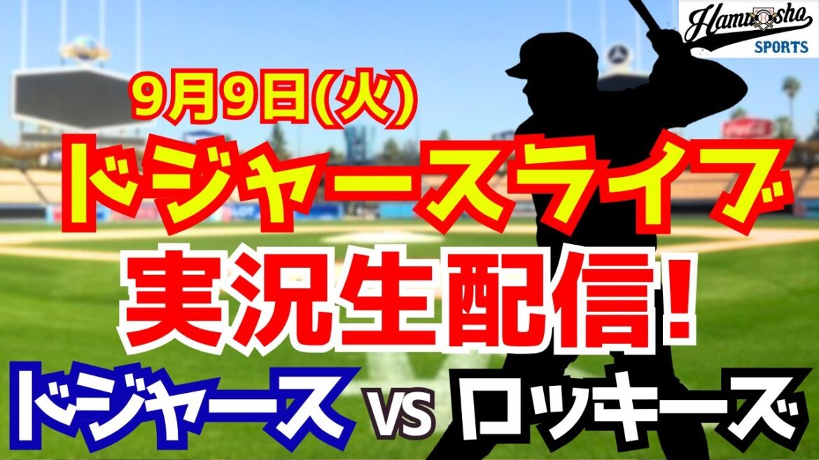 【大谷翔平出場】【ドジャース】ドジャース対ロッキーズ 9/9 【ラジオ調実況】 【大谷翔平出場】【ドジャース】ドジャース対ロッキーズ 9/9 【ラジオ調実況】