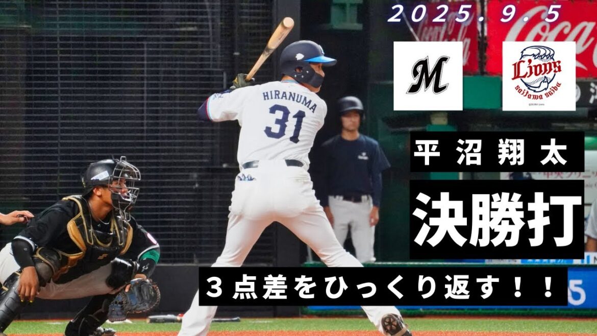 ３点差をひっくり返した平沼翔太の逆転タイムリー！２０２５年９月５日【ベルーナドーム】