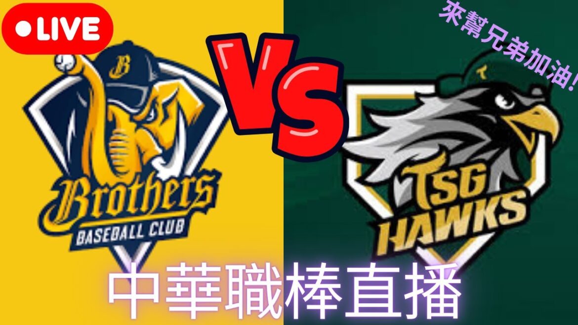 【中華職棒直播】櫻井周斗VS柯威士 台鋼雄鷹VS中信兄弟 伍鐸VS陳仕朋 味全龍VS富邦悍將 布雷克VS威能帝 統一獅VS樂天桃猿 【中華職棒直播】櫻井周斗VS柯威士 台鋼雄鷹VS中信兄弟 伍鐸VS陳仕朋 味全龍VS富邦悍將 布雷克VS威能帝 統一獅VS樂天桃猿